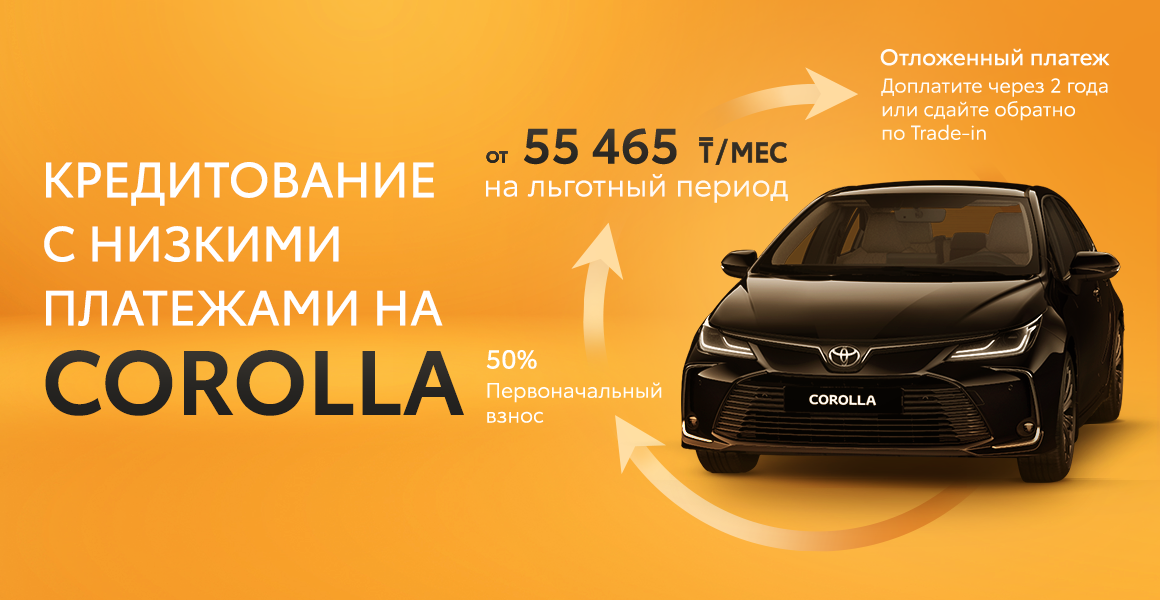 Специальное кредитное предложение для Toyota Corolla по программе “Комфорт”